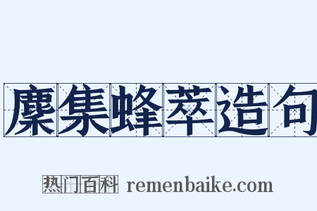 麇集蜂萃造句是什么意思的图片